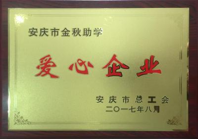 2017金秋助學(xué)愛心企業(yè)