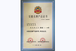 安徽名牌產品證書