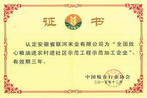 全國放心糧油進(jìn)農(nóng)村進(jìn)社區(qū)示范工程示范加工企業(yè)