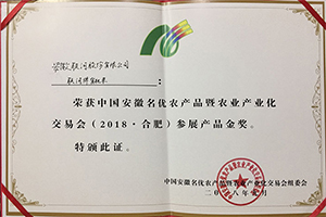 中國安徽名優農產品暨農業產業化交易會金獎