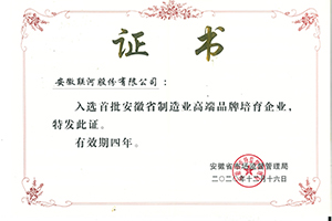 安徽省制造業高端品牌培育企業