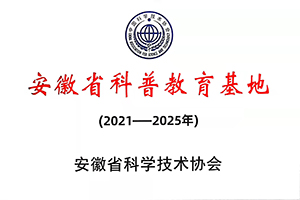 安徽省科普教育基地