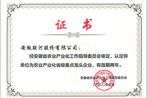農業產業化省級重點龍頭企業
